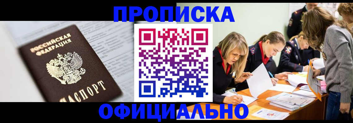 регистрация в квартире с согласия собственника в Волоколамске